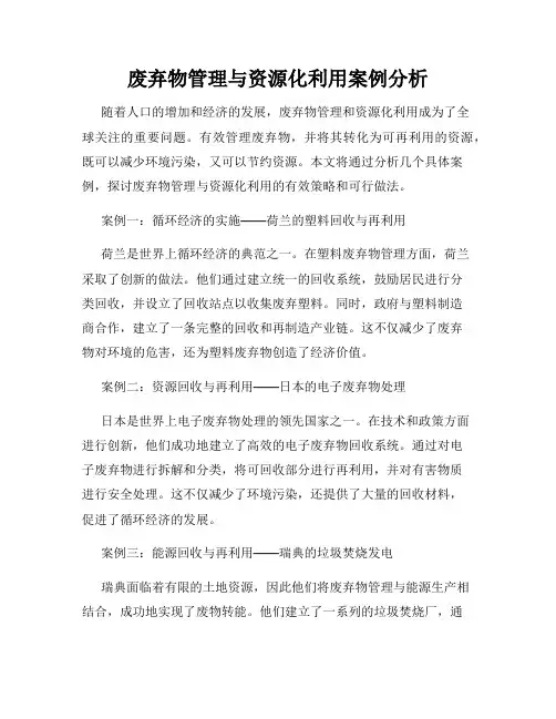 废弃物管理与资源化利用案例分析