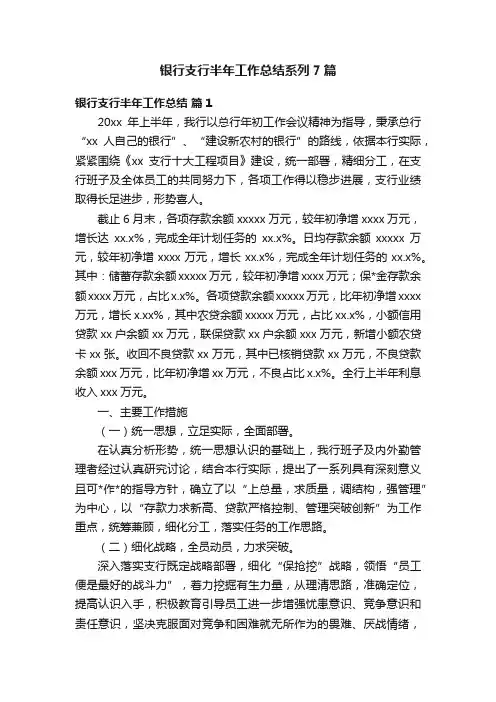 银行支行半年工作总结系列7篇