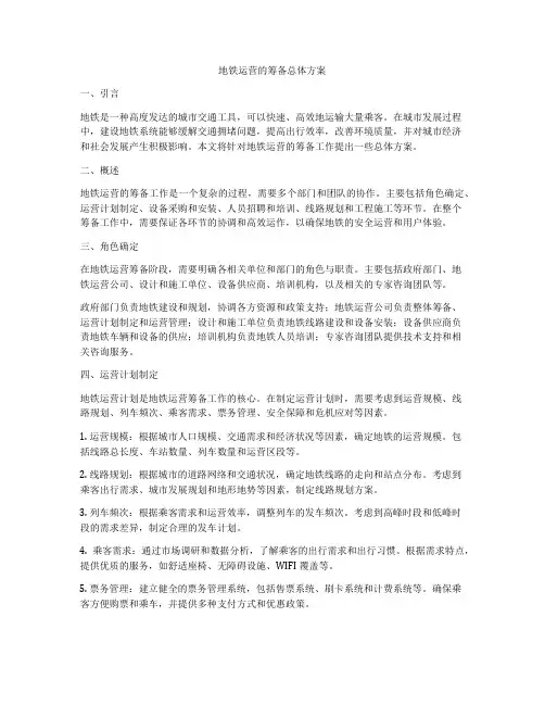 地铁运营的筹备总体方案