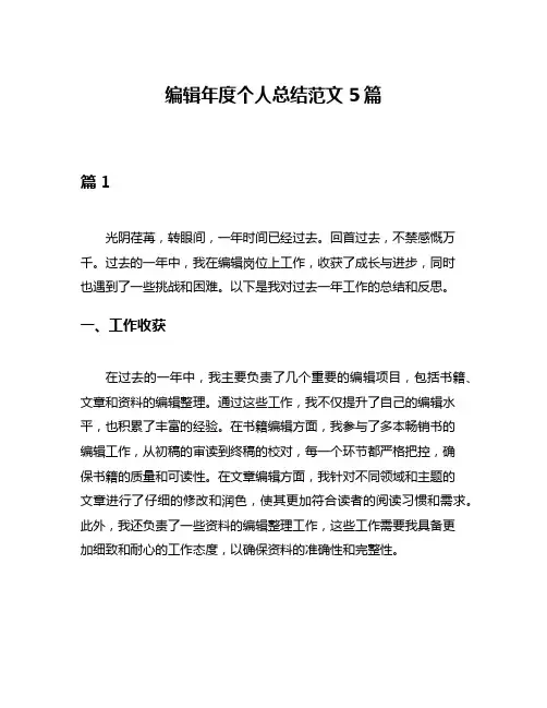 编辑年度个人总结范文5篇