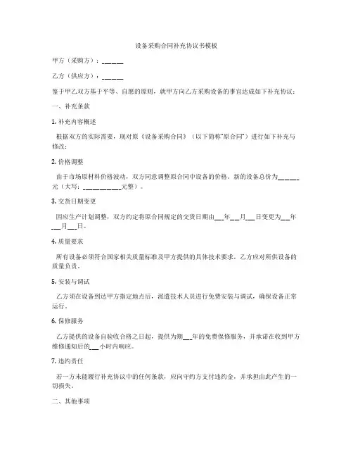 设备采购合同补充协议书模板