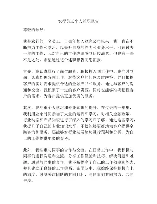 农行员工个人述职报告