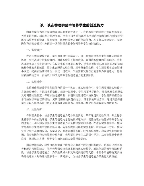 谈一谈在物理实验中培养学生的创造能力