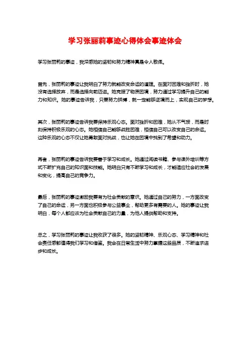 学习张丽莉事迹心得体会事迹体会