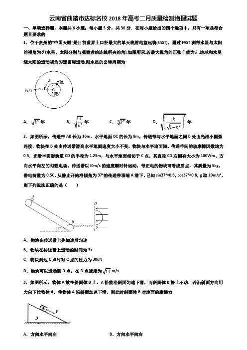 云南省曲靖市达标名校2018年高考二月质量检测物理试题含解析.doc
