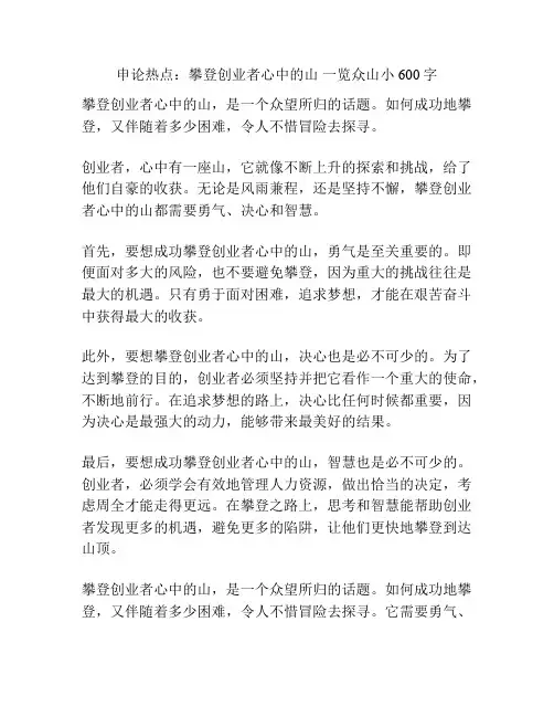 申论热点：攀登创业者心中的山 一览众山小600字