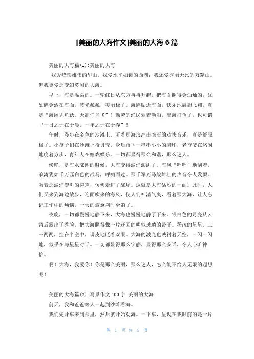 [美丽的大海作文]美丽的大海6篇