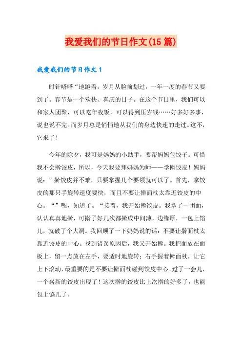 我爱我们的节日作文(15篇)