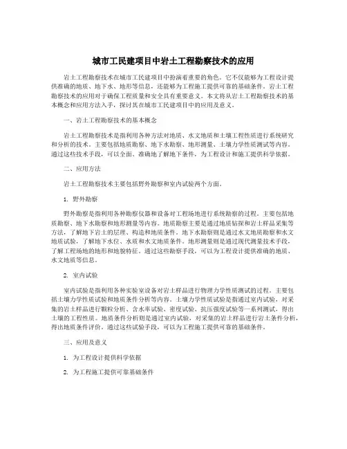城市工民建项目中岩土工程勘察技术的应用