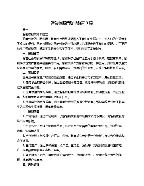 智能校服策划书前言3篇