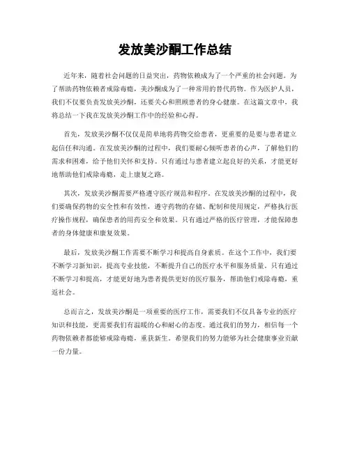 发放美沙酮工作总结