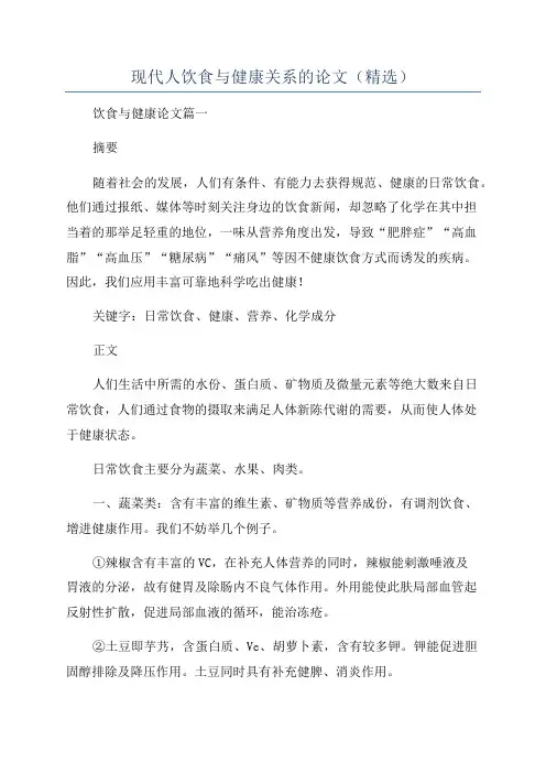 现代人饮食与健康关系的论文(精选)