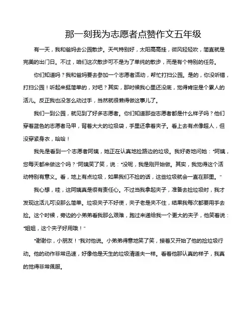 那一刻我为志愿者点赞作文五年级