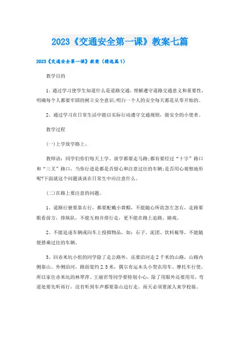 2023《交通安全第一课》教案七篇