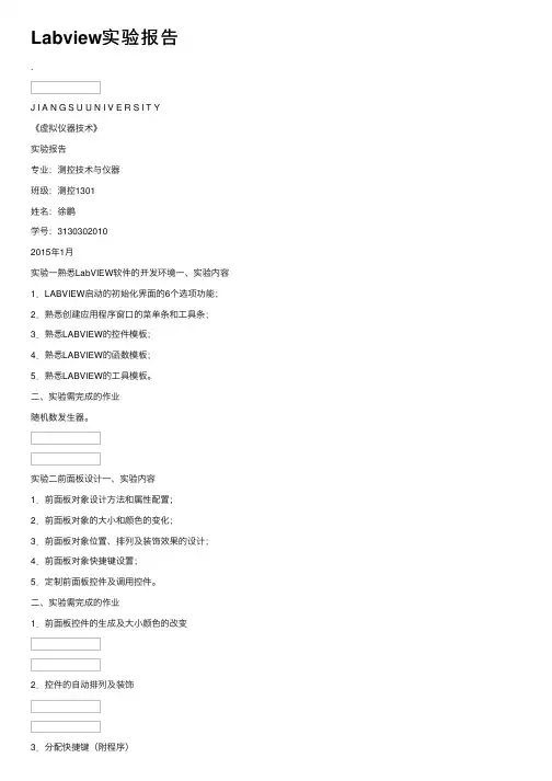 Labview实验报告