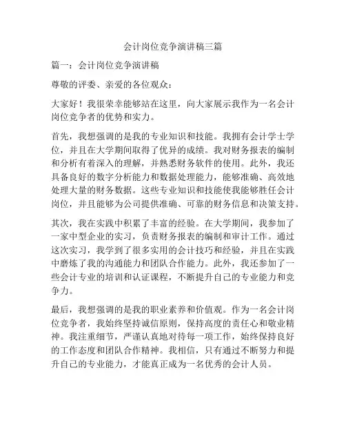 会计岗位竞争演讲稿三篇