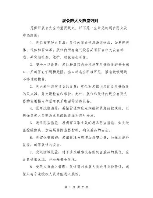 展会防火及防盗细则