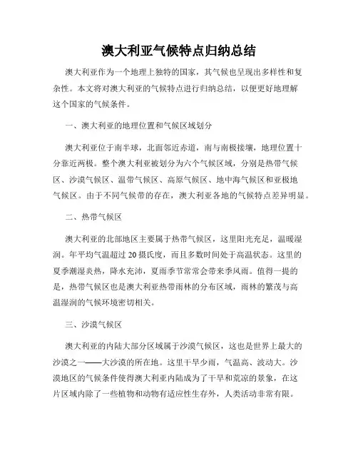澳大利亚气候特点归纳总结