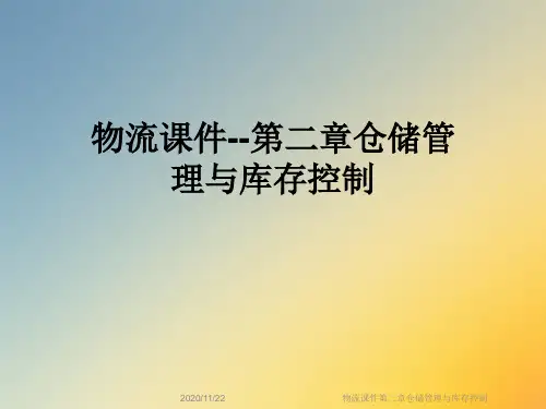 物流课件第二章仓储管理与库存控制