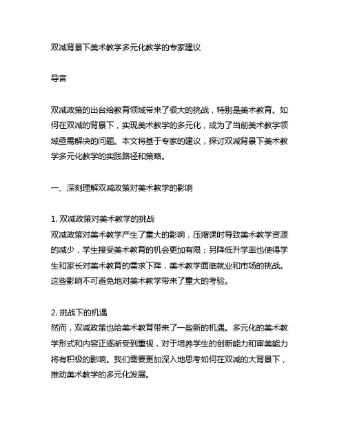 双减背景下美术教学多元化教学的专家建议