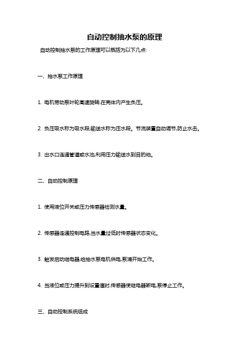 自动控制抽水泵的原理