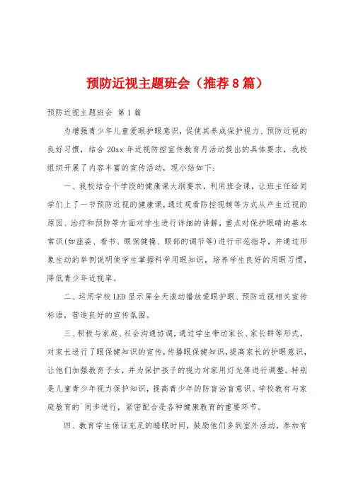 预防近视主题班会(推荐8篇)