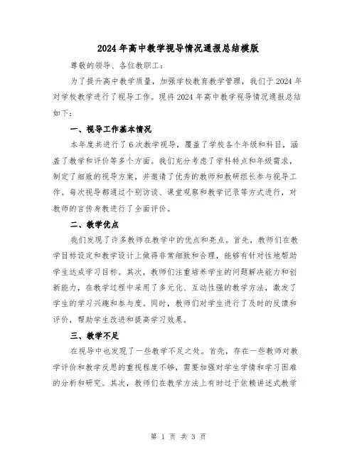 2024年高中教学视导情况通报总结模版(2篇)