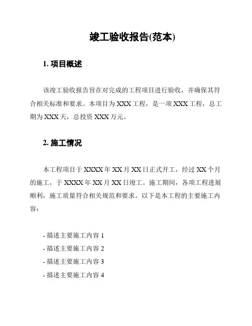 竣工验收报告(范本)