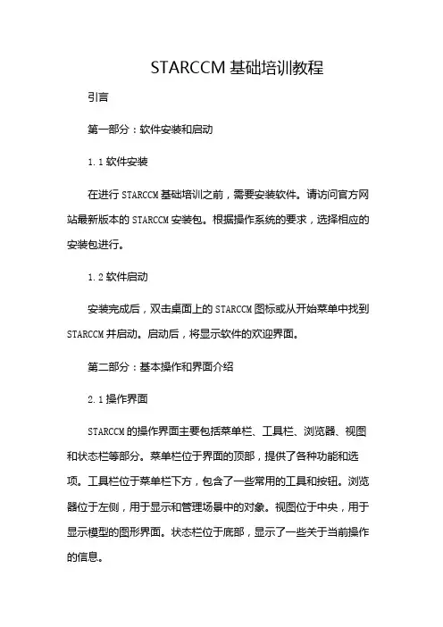 STARCCM基础培训教程