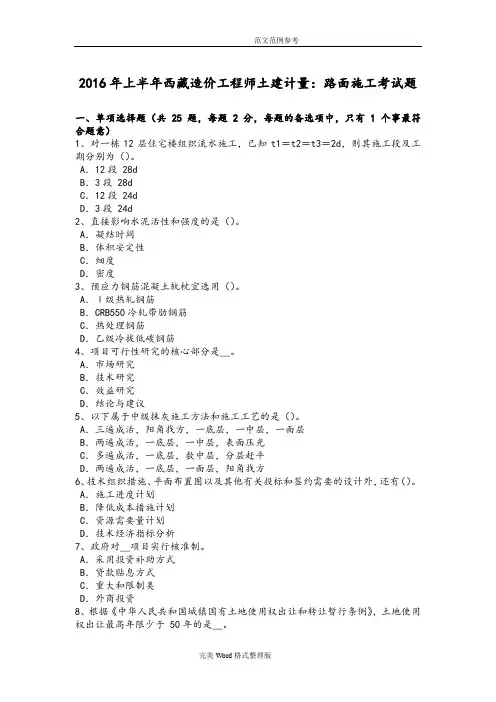 2016上半年西藏造价工程师土建计量_路面施工考试题