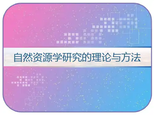 自然资源学研究的理论与方法 PPT