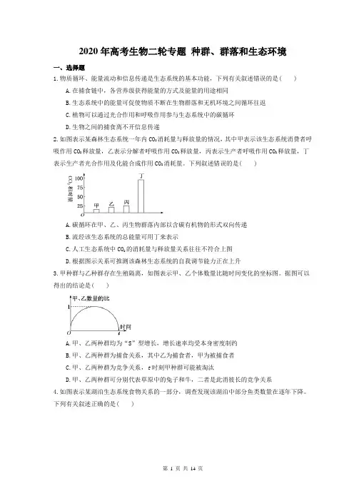 2020年高考生物二轮专题 种群、群落和生态环境 25题(含答案解析)