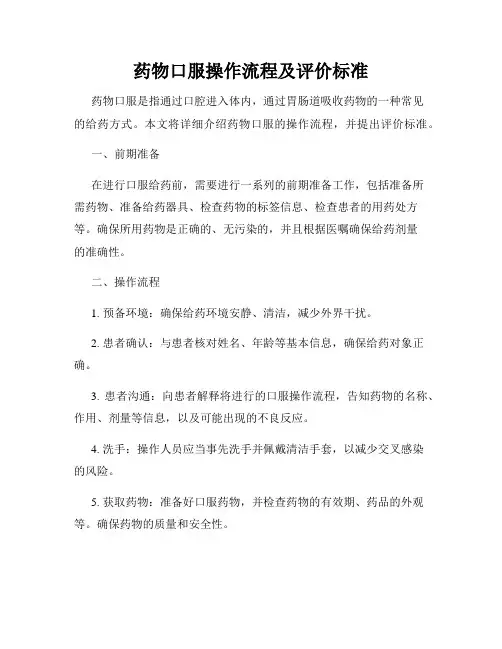 药物口服操作流程及评价标准
