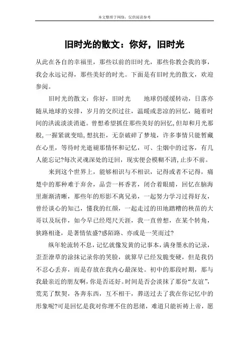 旧时光的散文：你好,旧时光