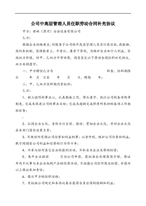公司中高层管理人员任职劳动合同补充协议