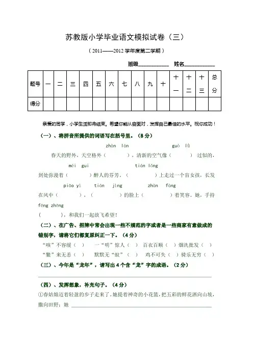 苏教版小学语文六年级毕业模拟试卷(3)(4)及答案