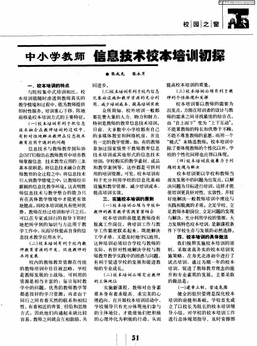 中小学教师信息技术校本培训初探