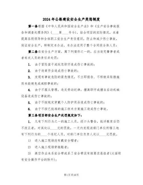2024年公路建设安全生产奖惩制度(二篇)