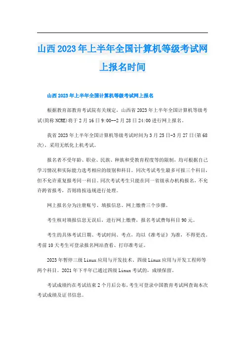 山西2023年上半年全国计算机等级考试网上报名时间