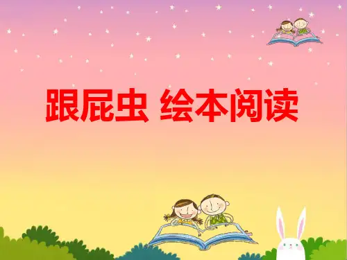 跟屁虫 绘本阅读精品ppt课件