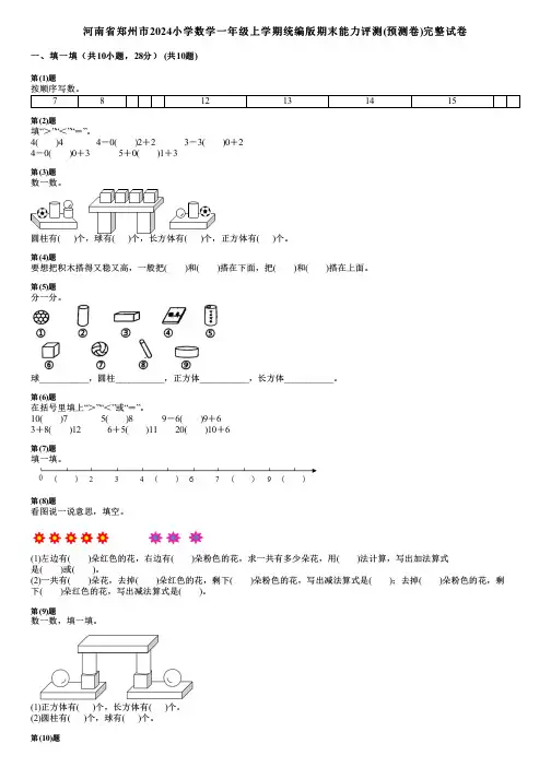 河南省郑州市2024小学数学一年级上学期统编版期末能力评测(预测卷)完整试卷