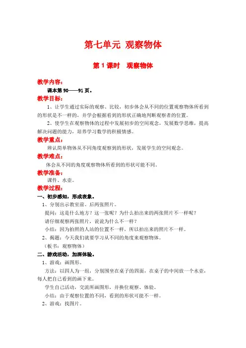 数学六年级第1课时  观察物体