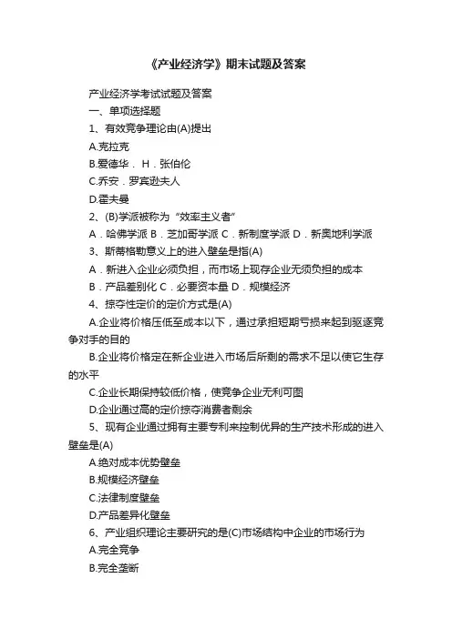 《产业经济学》期末试题及答案
