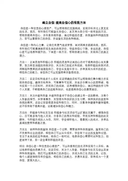 建立自信：提高自信心的有效方法