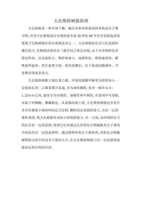 大孔吸附树脂原理
