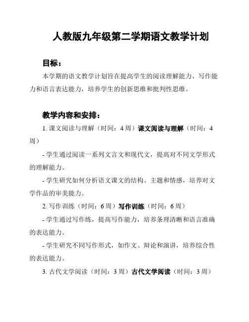 人教版九年级第二学期语文教学计划