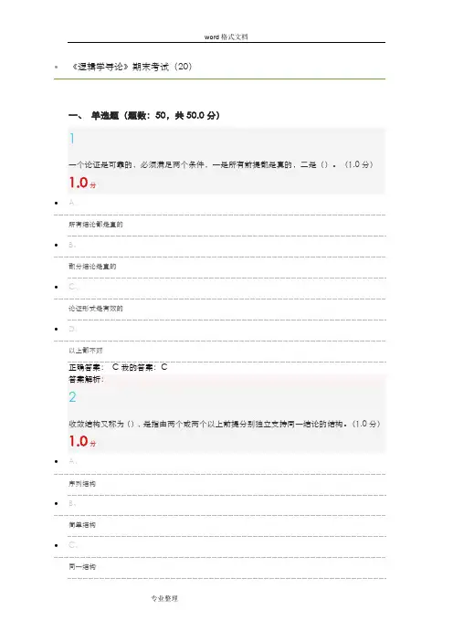 逻辑学导论尔雅2018期末考试答案