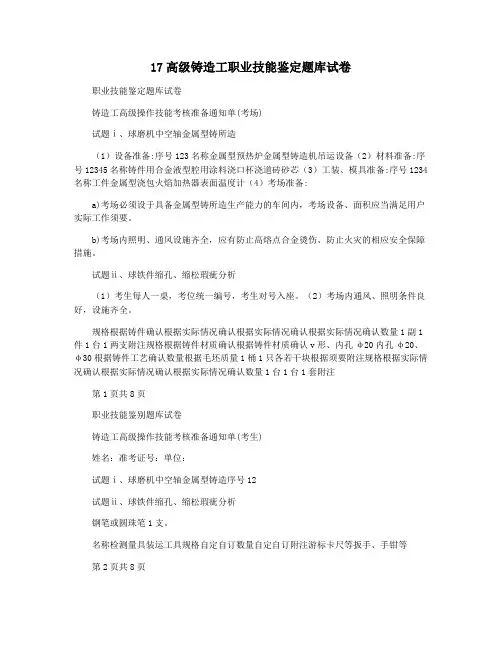 17高级铸造工职业技能鉴定题库试卷