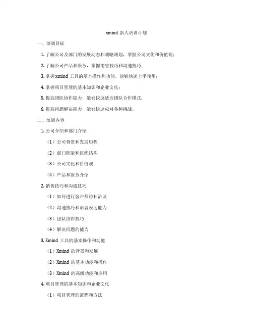xmind新人培训计划