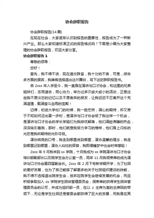 协会辞职报告（14篇）